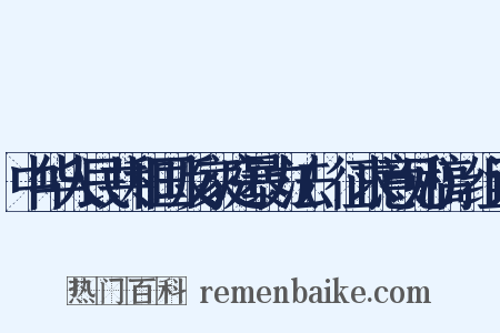 中华人民共和国反家庭暴力法(征求意见稿)组词是什么意思的图片